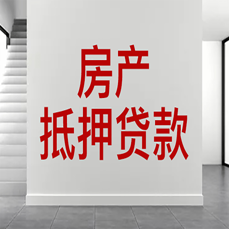 沙洋房屋抵押贷款年限|个人住房抵押贷款-具体需要多久